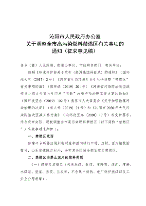 调整全市高污染燃料禁燃区有关事项的通知(征求意见稿）.docx
