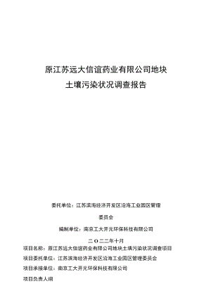 原江苏远大信谊药业有限公司地块土壤污染状况调查报告.docx