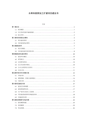 水果和蔬菜加工扩建项目建议书.docx