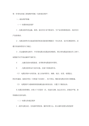 变电站施工现场维护措施.docx