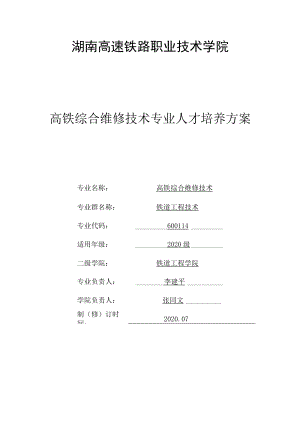 湖南高速铁路职业技术学院高铁综合维修技术专业人才培养方案.docx