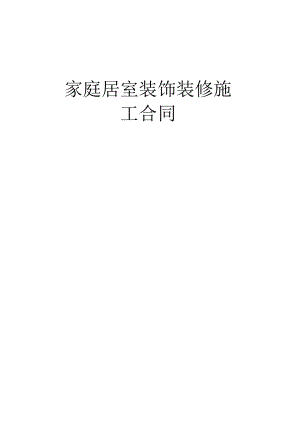 2023年整理-家庭居室装饰装修施工合同模板.docx