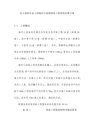 水土保持生态工程杨河小流域坝系工程投资估算方案.docx