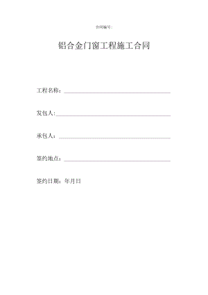2023年整理-铝合金门窗工程施工合同模板.docx