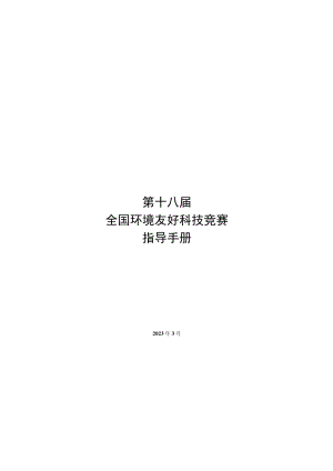 第十八届全国环境友好科技竞赛指导手册.docx