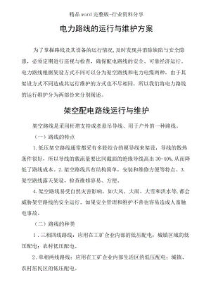 电力线路运行维护方案-.docx