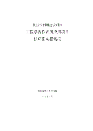 潍坊市第二人民医院核医学工作场所应用项目环评报告表.docx