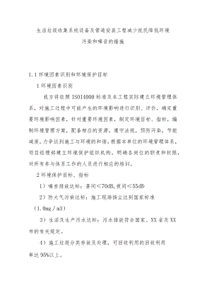 生活垃圾收集系统设备及管道安装工程减少扰民降低环境污染和噪音的措施.docx