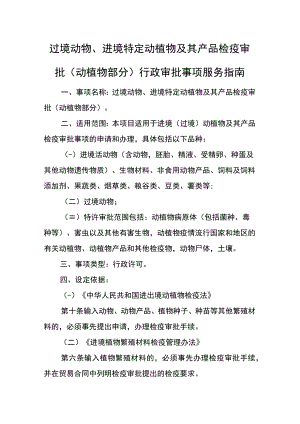 过境动物、进境特定动植物及其产品检疫审批动植物部分行政审批事项服务指南.docx