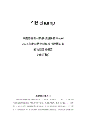 泰嘉股份：2022年度向特定对象发行股票方案的论证分析报告（修订稿）.docx