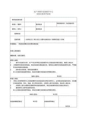 水产养殖学实验教学中心实验室使用申请表.docx