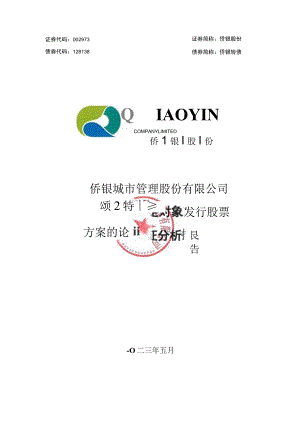 侨银股份：侨银城市管理股份有限公司2022年度向特定对象发行股票方案的论证分析报告.docx