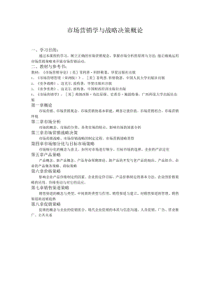 市场营销学与战略决策概论.docx