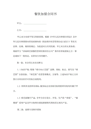 餐饮加盟合同 5套.docx