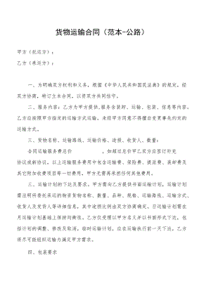 货物运输合同（范本-公路）.docx