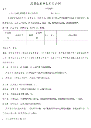 废旧金属回收买卖合同.docx