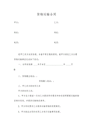 货物运输合同范文 5篇.docx