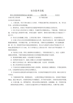 脚手架工程施工安全技术交底.docx