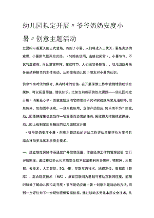 幼儿园开展“爷爷奶奶安度小暑”创意主题活动方案教案策划.docx