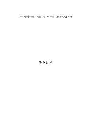 应村水利枢纽工程发电厂房标施工组织设计方案.docx