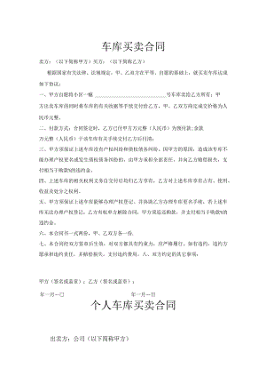 通用车库买卖合同5篇.docx