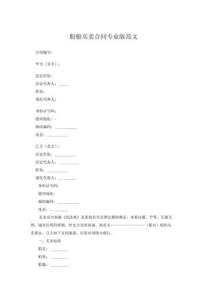 船舶买卖合同专业版范文.docx