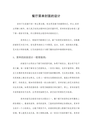 餐厅菜单封面的设计.docx