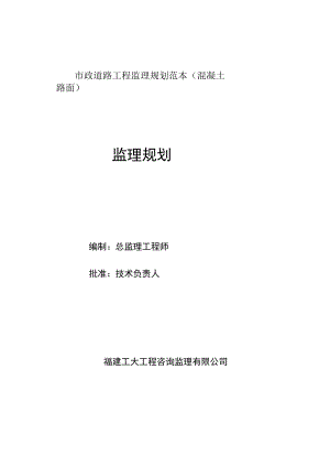 市政道路工程监理规划范本(混凝土路面).docx