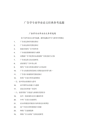 广告学专业毕业论文经典参考选题.docx