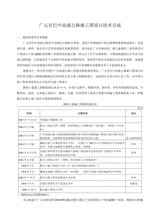广元至巴中高速公路施工图设计技术交底.docx