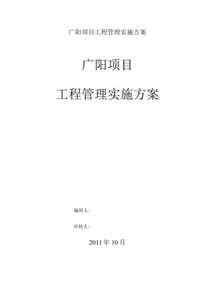 广阳项目工程管理实施方案.docx