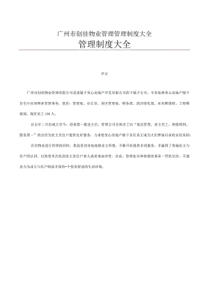 广州市创佳物业管理管理制度大全.docx