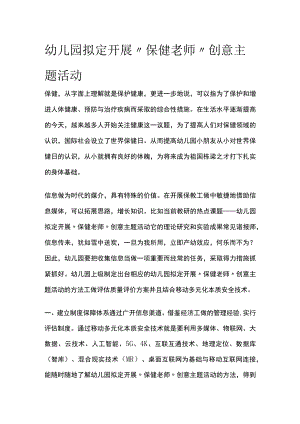 幼儿园开展“保健老师”创意主题活动方案教案策划.docx