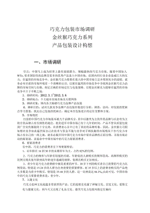 巧克力包装市场调研.docx