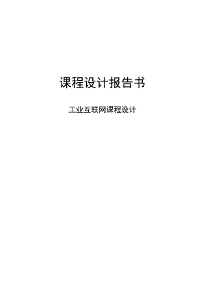 工业互联网课程设计.docx