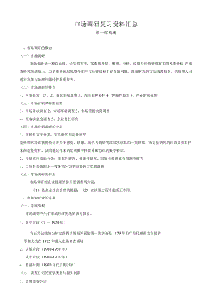 市场调研复习资料汇总.docx