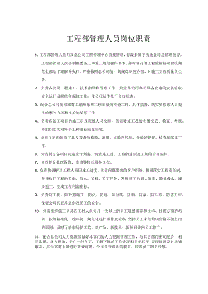 工程部管理人员岗位职责.docx