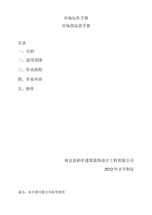 市场运作手册.docx