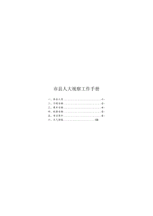 市县人大视察工作手册.docx