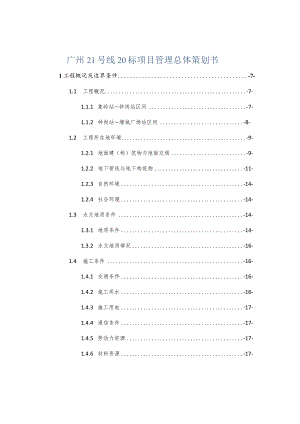广州21号线20标项目管理总体策划书.docx