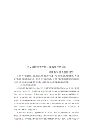 财务管理资料2023年整理-二元结构模式在审计学教学中的运用.docx