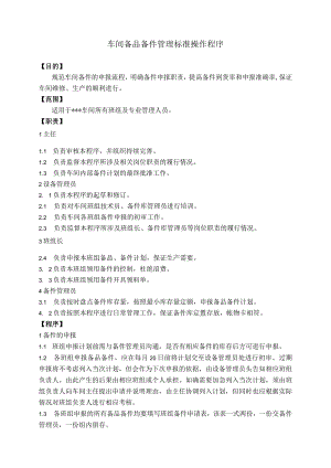 车间备品备件管理标准操作程序.docx