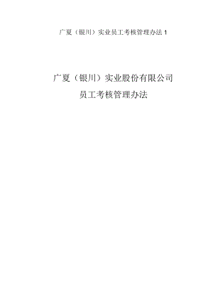 广夏（银川）实业员工考核管理办法1.docx