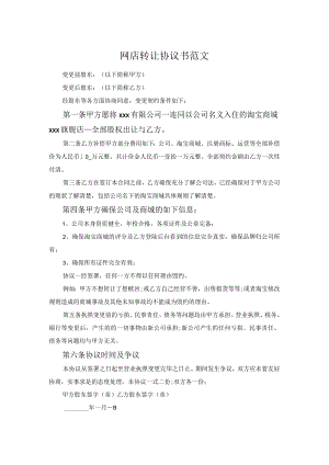 网店转让协议书范文.docx
