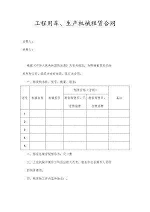 工程用车、生产机械租赁合同.docx