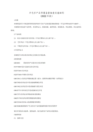 羊毛衫产品质量监督抽查实施细则（2022年版）.docx