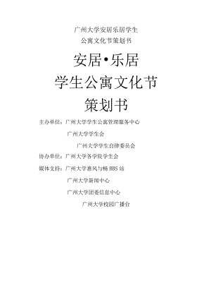 广州大学安居乐居学生公寓文化节策划书.docx