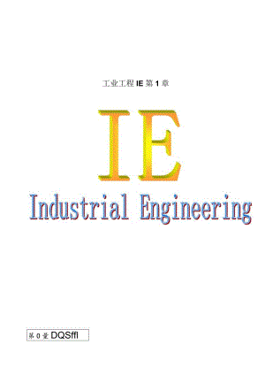 工业工程IE第1章.docx