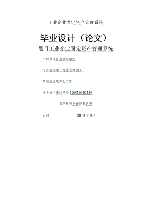工业企业固定资产管理系统.docx