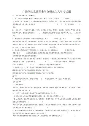 广播学院攻读硕士学位研究生入学考试题.docx